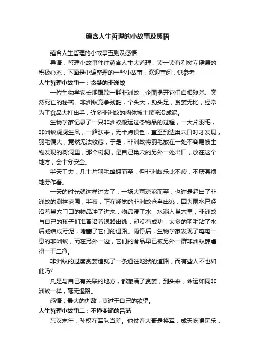 蕴含人生哲理的小故事五则及感悟