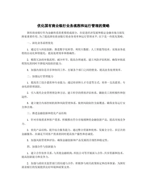 优化国有商业银行业务流程和运行管理的策略