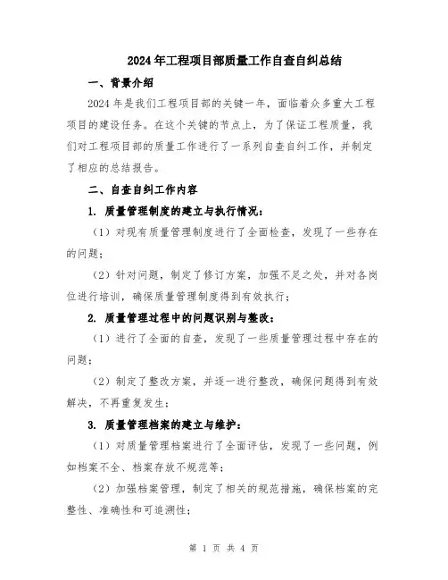 2024年工程项目部质量工作自查自纠总结