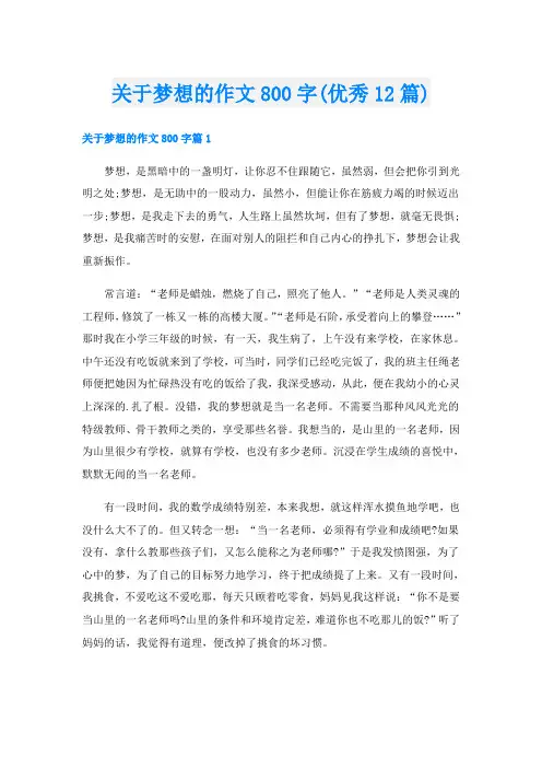 关于梦想的作文800字(优秀12篇)