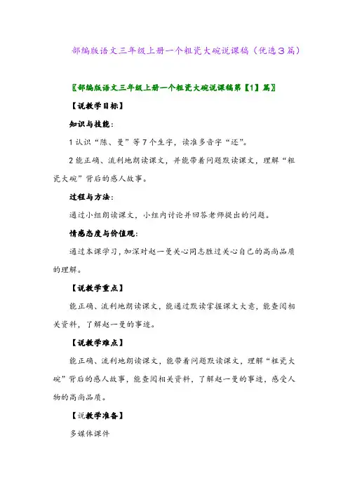2023年部编版语文三年级上册一个粗瓷大碗说课稿(优选3篇)