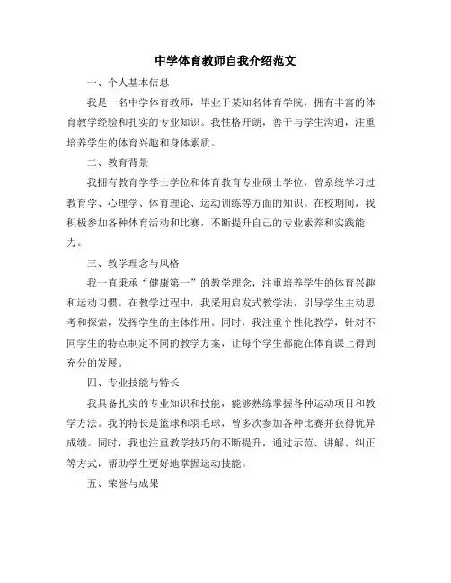 中学体育教师自我介绍范文