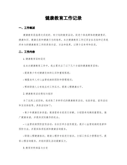 健康教育工作记录