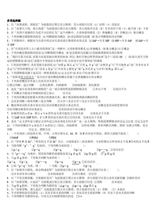 逻辑学 多项选择题及答案