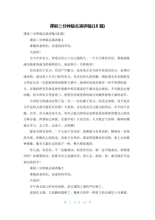 课前三分钟励志演讲稿(15篇)
