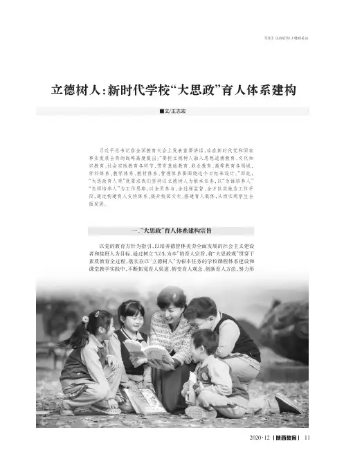 立德树人新时代学校“大思政”育人体系建构