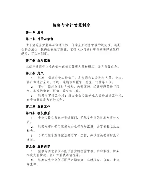 监察与审计管理制度