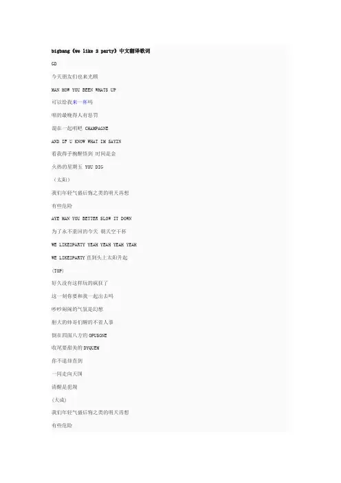 bigbang We Like 2 Party音译中文翻译歌词