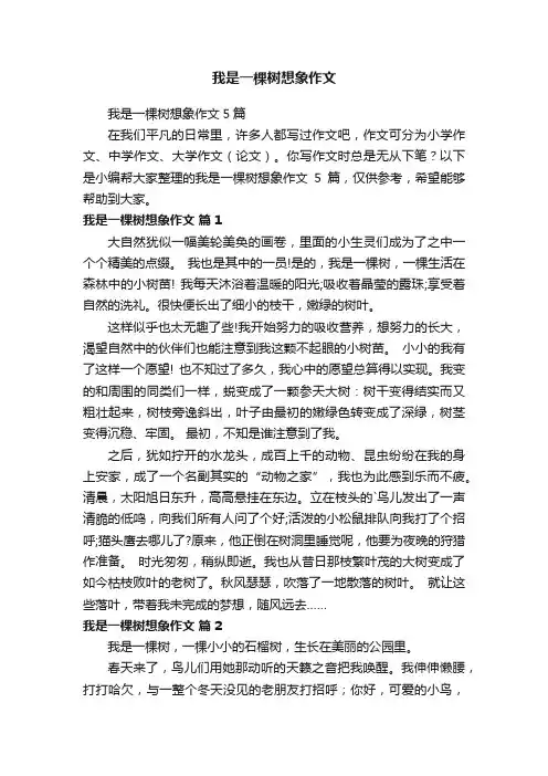 我是一棵树想象作文5篇