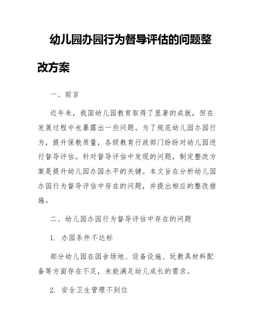 幼儿园办园行为督导评估的问题整改方案