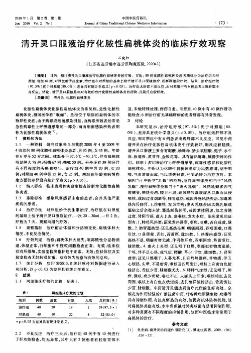 清开灵口服液治疗化脓性扁桃体炎的临床疗效观察
