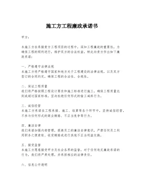 施工方工程廉政承诺书