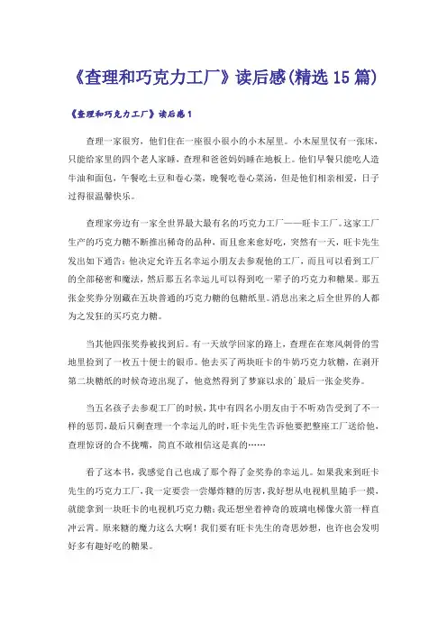 《查理和巧克力工厂》读后感(精选15篇)