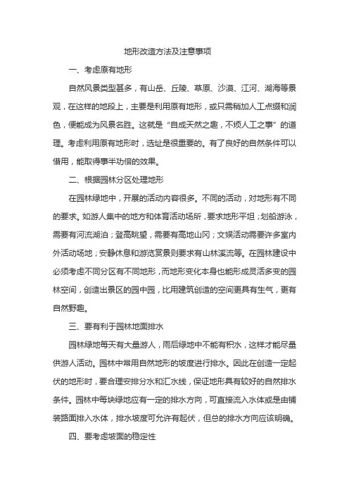 地形改造方法及注意事项
