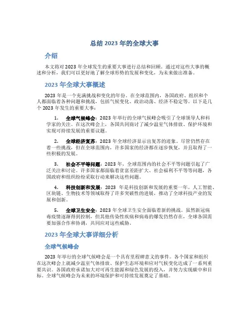 总结2023年的全球大事