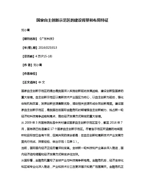 国家自主创新示范区的建设背景和布局特征