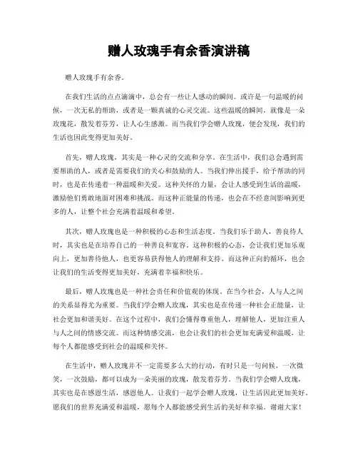 赠人玫瑰手有余香演讲稿