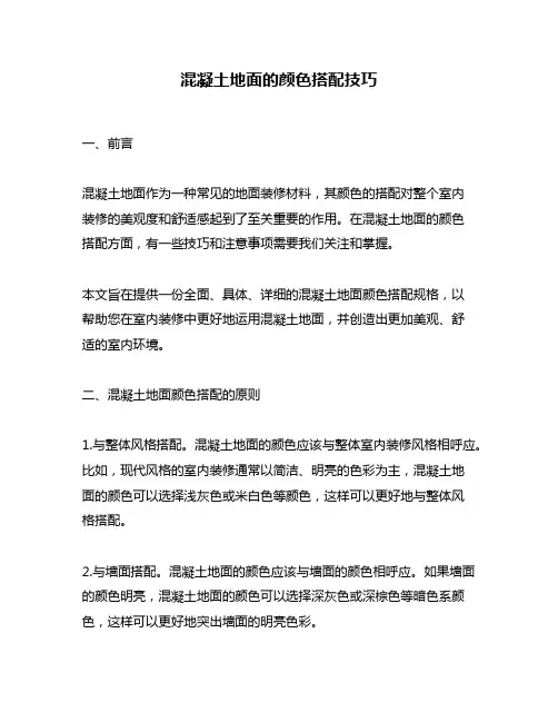 混凝土地面的颜色搭配技巧