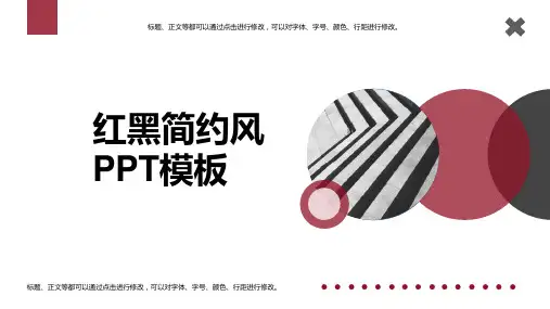 2021红黑简约风PPT模板