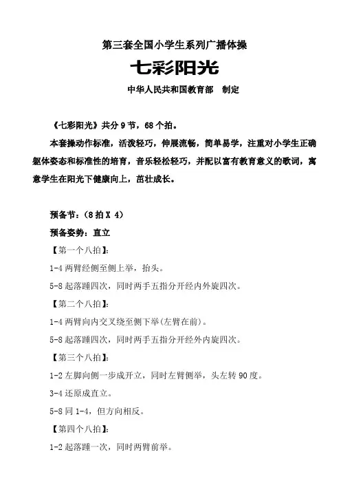 第三套全国中小学生系列广播体操——七彩阳光
