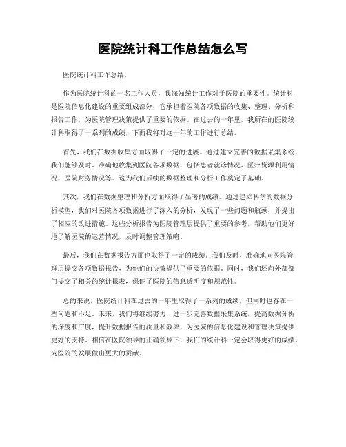 医院统计科工作总结怎么写