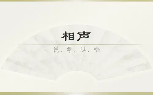 曲艺专业教学_相声基本常识