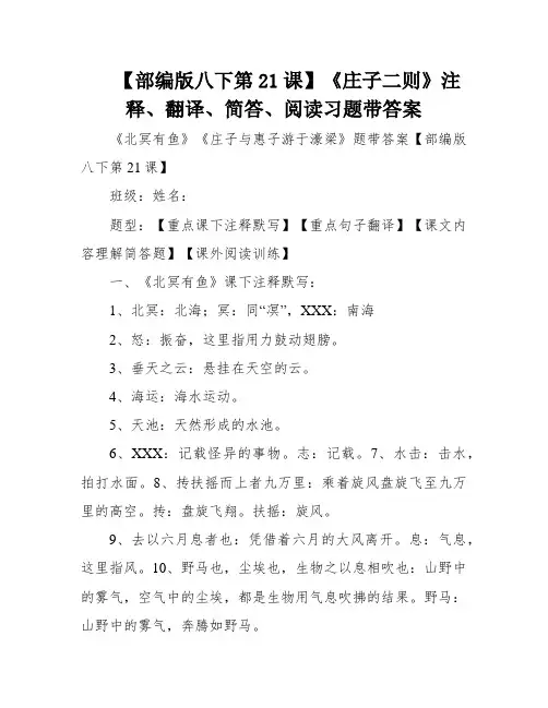 【部编版八下第21课】《庄子二则》注释、翻译、简答、阅读习题带答案