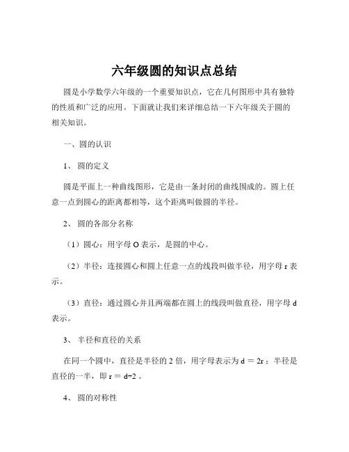 六年级圆的知识点总结