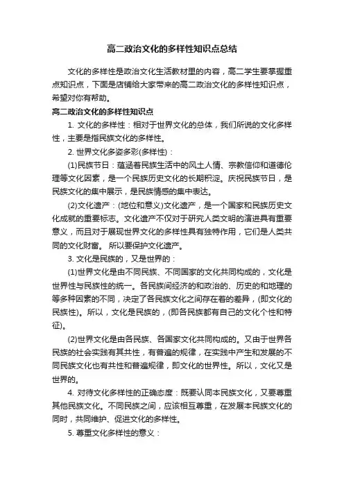 高二政治文化的多样性知识点总结