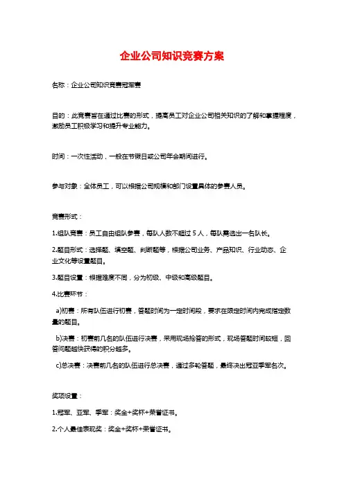 企业公司知识竞赛方案