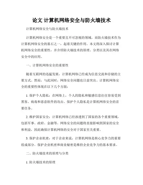 论文 计算机网络安全与防火墙技术