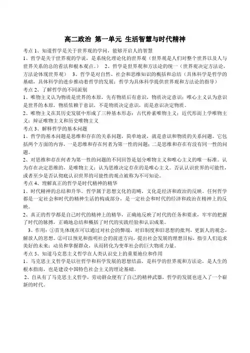 高二政治 第一单元 生活智慧与时代精神
