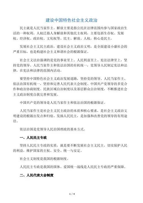 建设中国特色社会主义政治