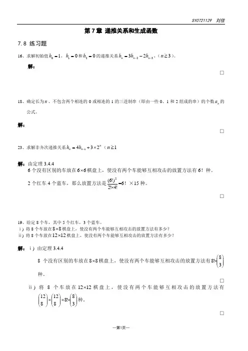 组合数学7章作业答案