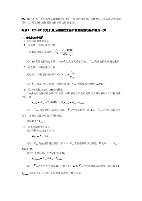 RCS-985附录AB整定计算