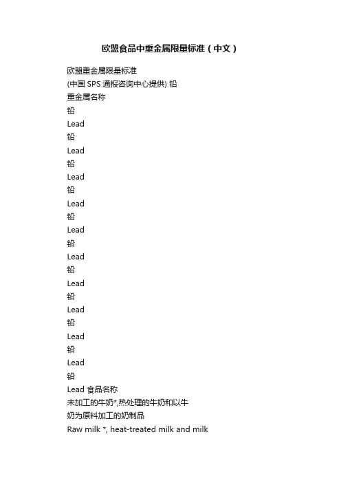 欧盟食品中重金属限量标准（中文）