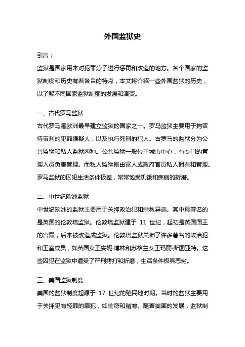 外国监狱史