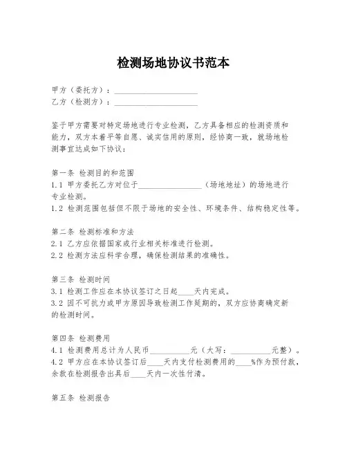 检测场地协议书范本