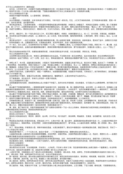 关于舌尖上的美食的作文（通用36篇）