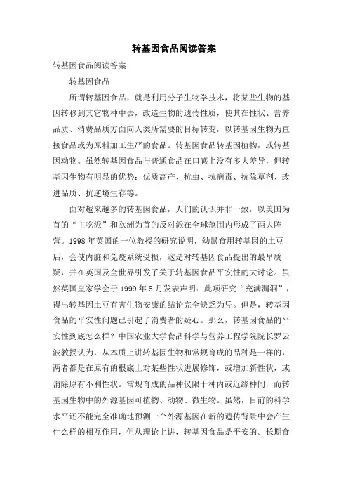 转基因食品阅读答案