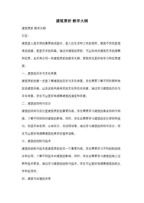 建筑赏析 教学大纲