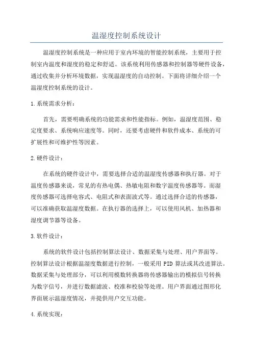 温湿度控制系统设计
