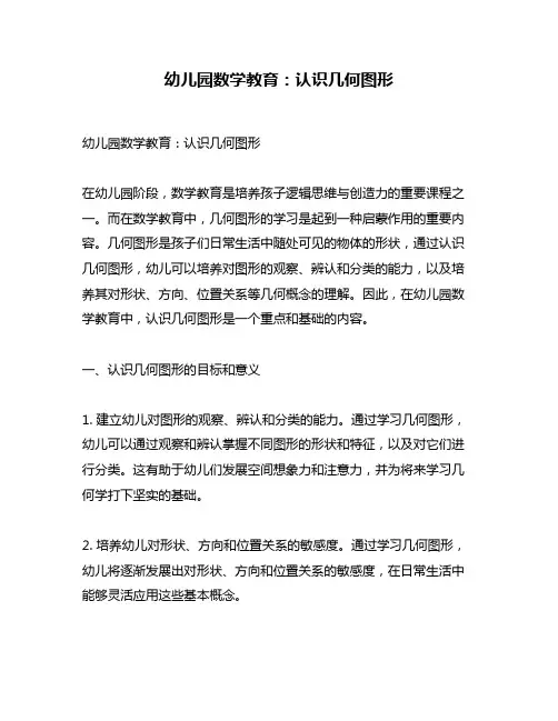 幼儿园数学教育：认识几何图形