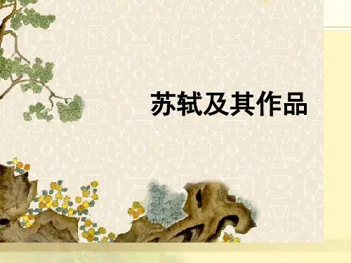 苏轼资料专题知识公开课获奖课件省赛课一等奖课件