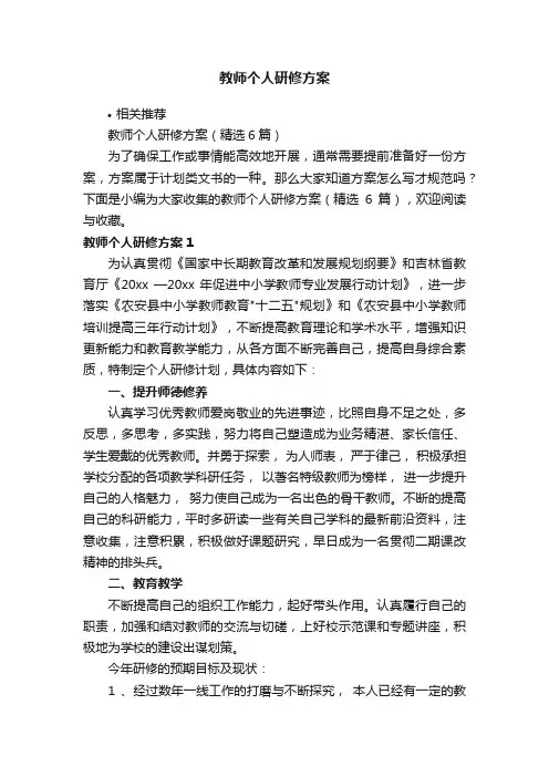 教师个人研修方案