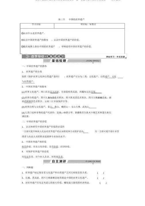 2019-2020学年中图版地理选修三新素养同步学案：第一章第三节中国的世界遗产Word版含答案