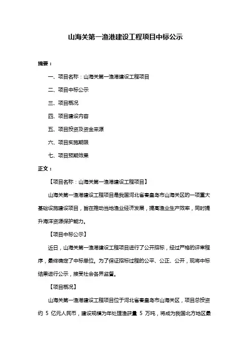 山海关第一渔港建设工程项目中标公示