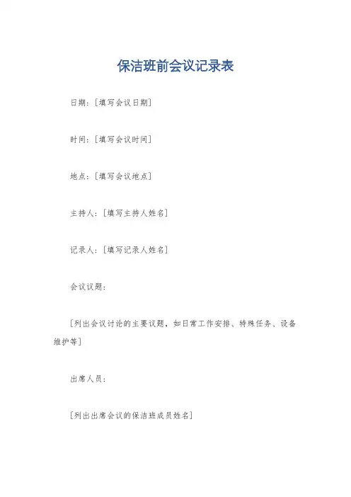 保洁班前会议记录表