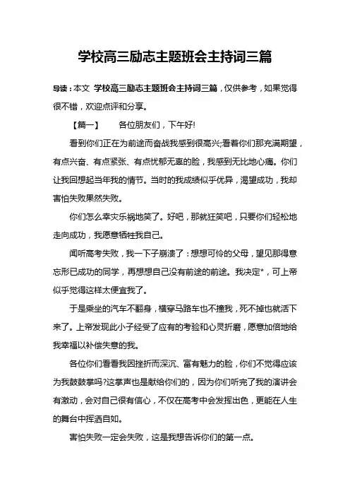 学校高三励志主题班会主持词三篇