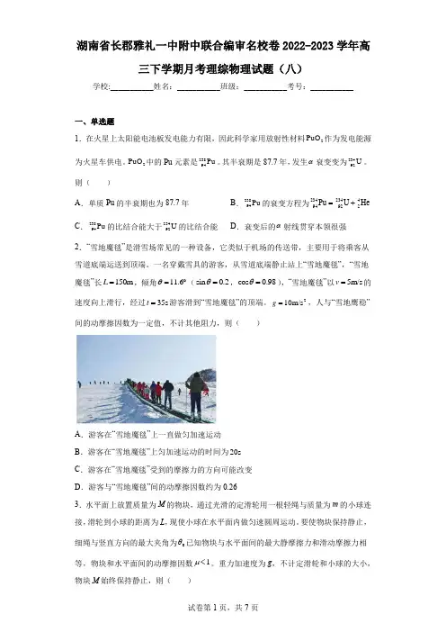 湖南省长郡雅礼一中附中联合编审名校卷2022-2023学年高三下学期月考理综物理试题(八)